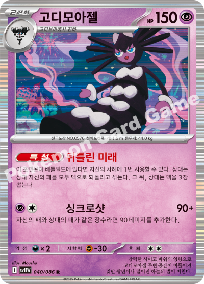 Gothitelle 040/174 — White Flare (Korean Pokémon TCG card)