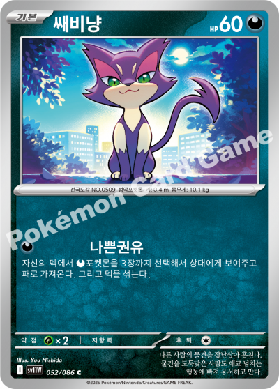 Purrloin 052/174 — White Flare (Korean Pokémon TCG card)