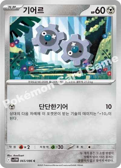 Klink 065/174 — White Flare (Korean Pokémon TCG card)