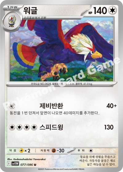 Braviary 077/174 — White Flare (Korean Pokémon TCG card)