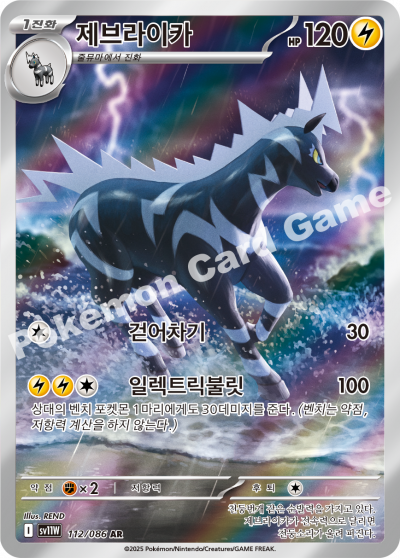 Zebstrika 112/174 — White Flare (Korean Pokémon TCG card)