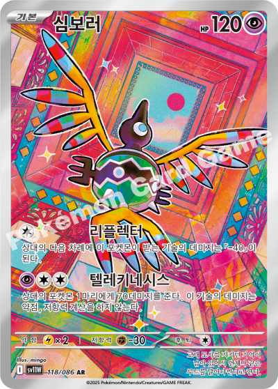 Sigilyph 118/174 — White Flare (Korean Pokémon TCG card)
