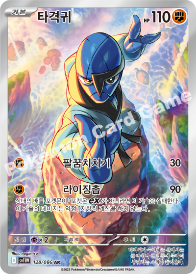 Sawk 128/174 — White Flare (Korean Pokémon TCG card)