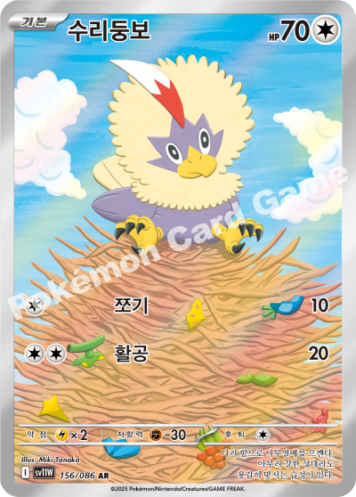 Rufflet 156/174 — White Flare (Korean Pokémon TCG card)