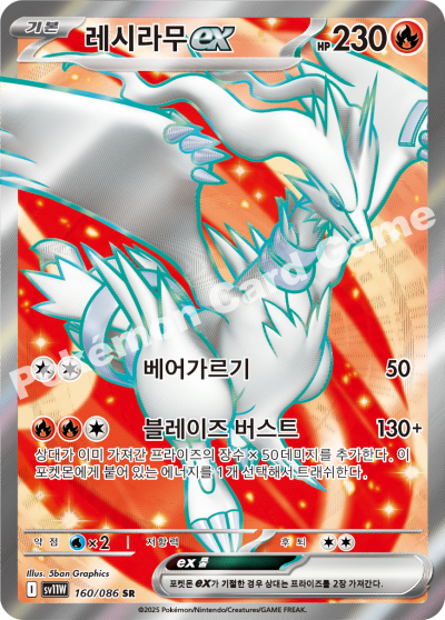 Reshiram ex 160/174 — White Flare (Korean Pokémon TCG card)
