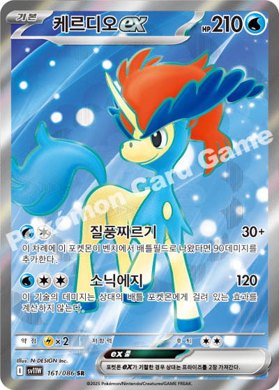 Keldeo ex 161/174 — White Flare (Korean Pokémon TCG card)
