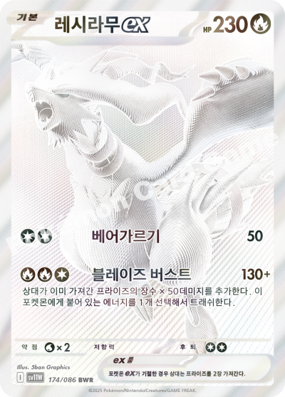 Reshiram ex 174/174 — White Flare (Korean Pokémon TCG card)