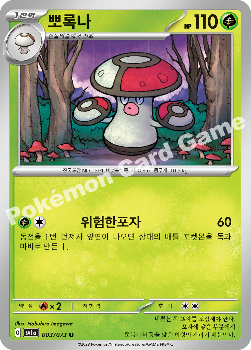 Amoonguss 003 — Triplet Beat (Korean Pokémon TCG card)