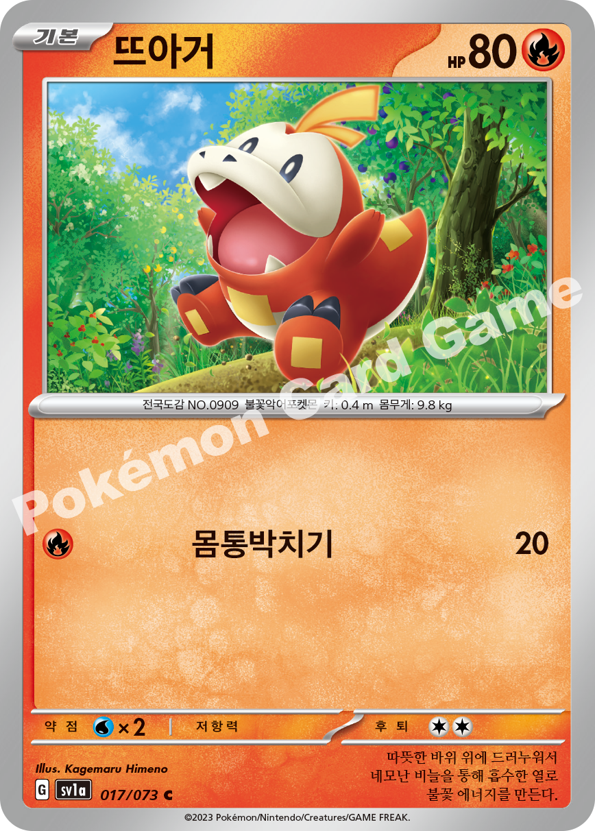 Fuecoco 017 — Triplet Beat (Korean Pokémon TCG card)