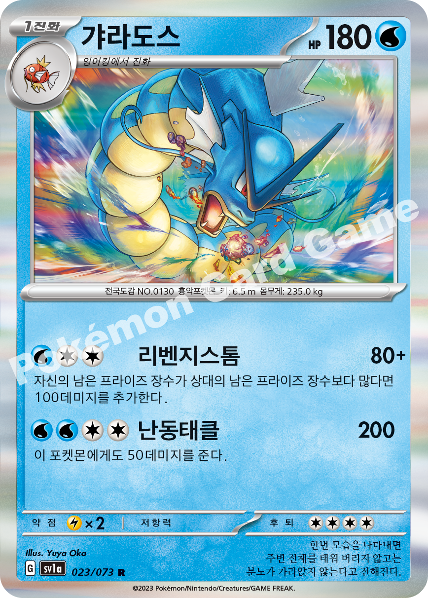 Gyarados 023 — Triplet Beat (Korean Pokémon TCG card)