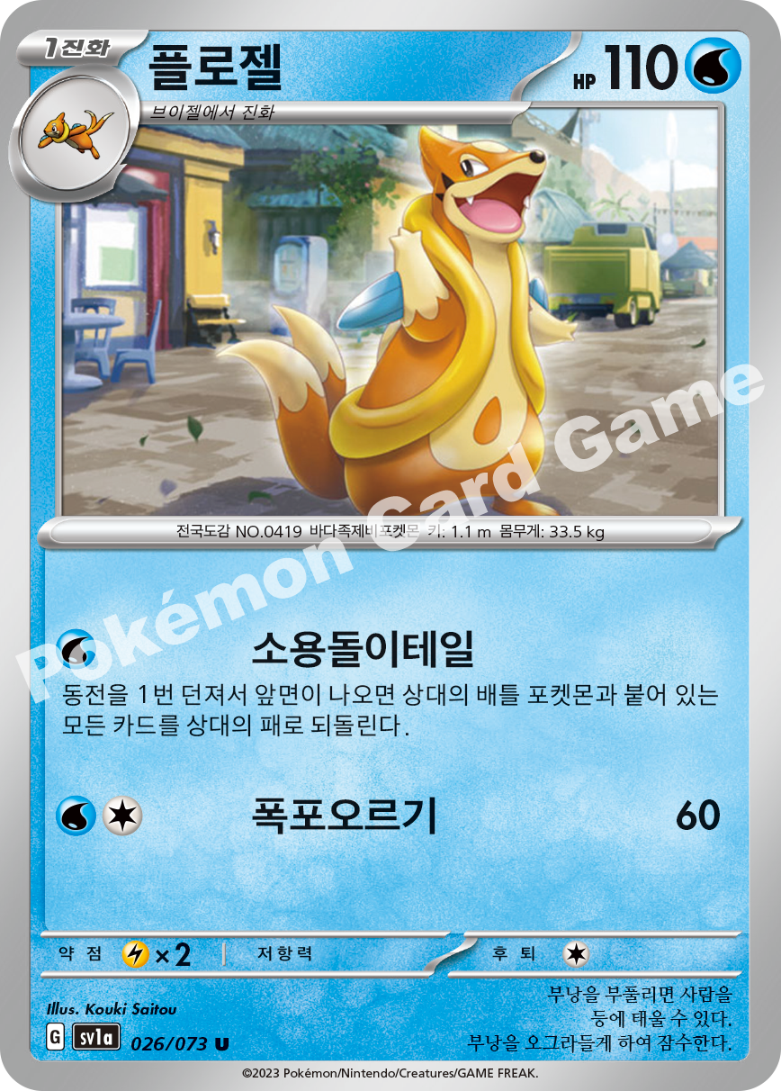 Floatzel 026 — Triplet Beat (Korean Pokémon TCG card)