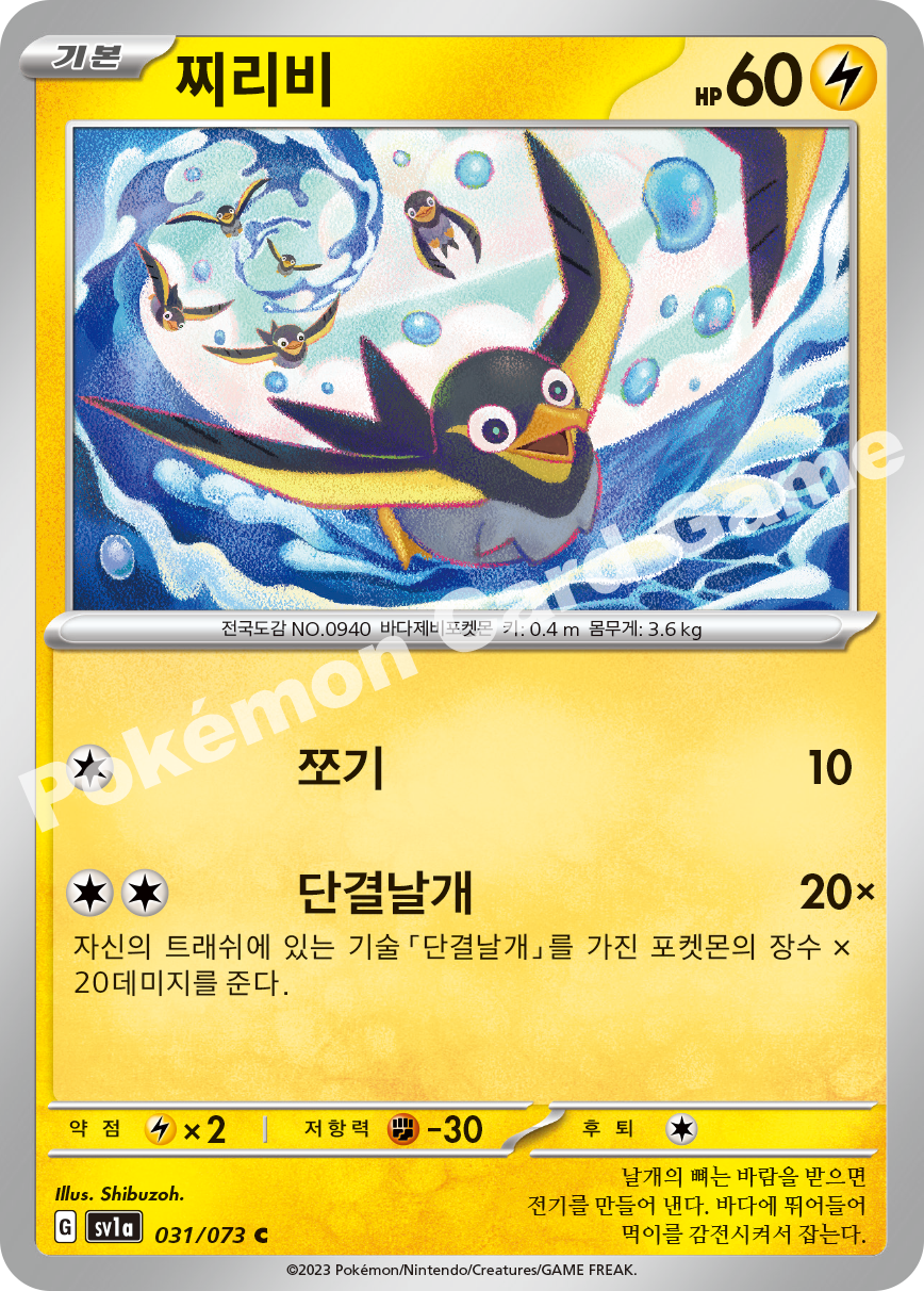 Wattrel 031 — Triplet Beat (Korean Pokémon TCG card)
