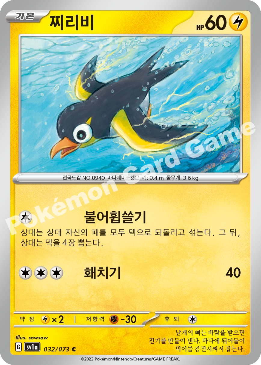 Wattrel 032 — Triplet Beat (Korean Pokémon TCG card)