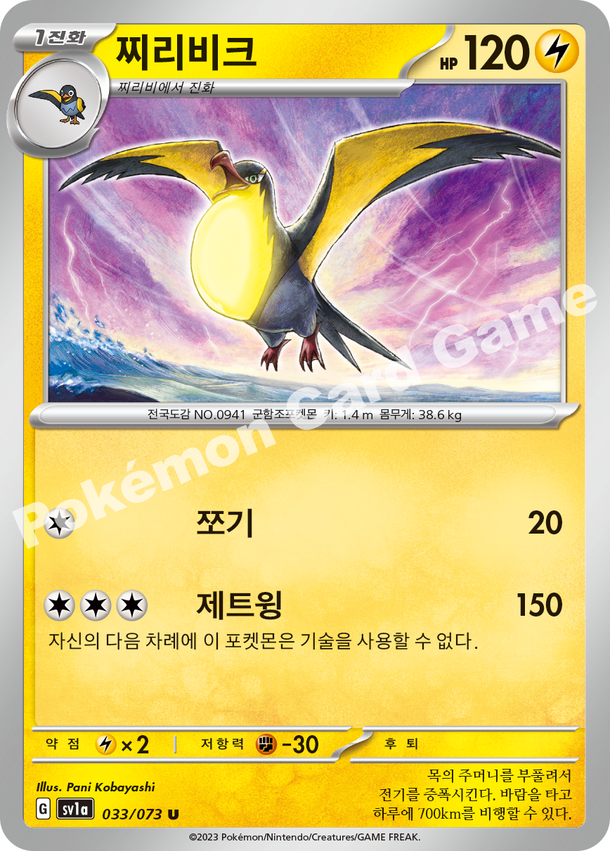 Kilowattrel 033 — Triplet Beat (Korean Pokémon TCG card)