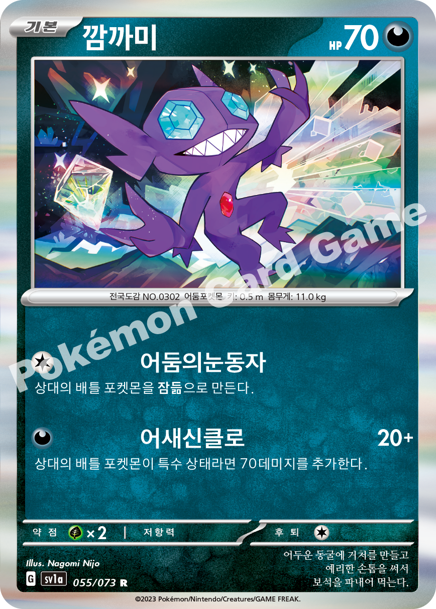 Sableye 055 — Triplet Beat (Korean Pokémon TCG card)