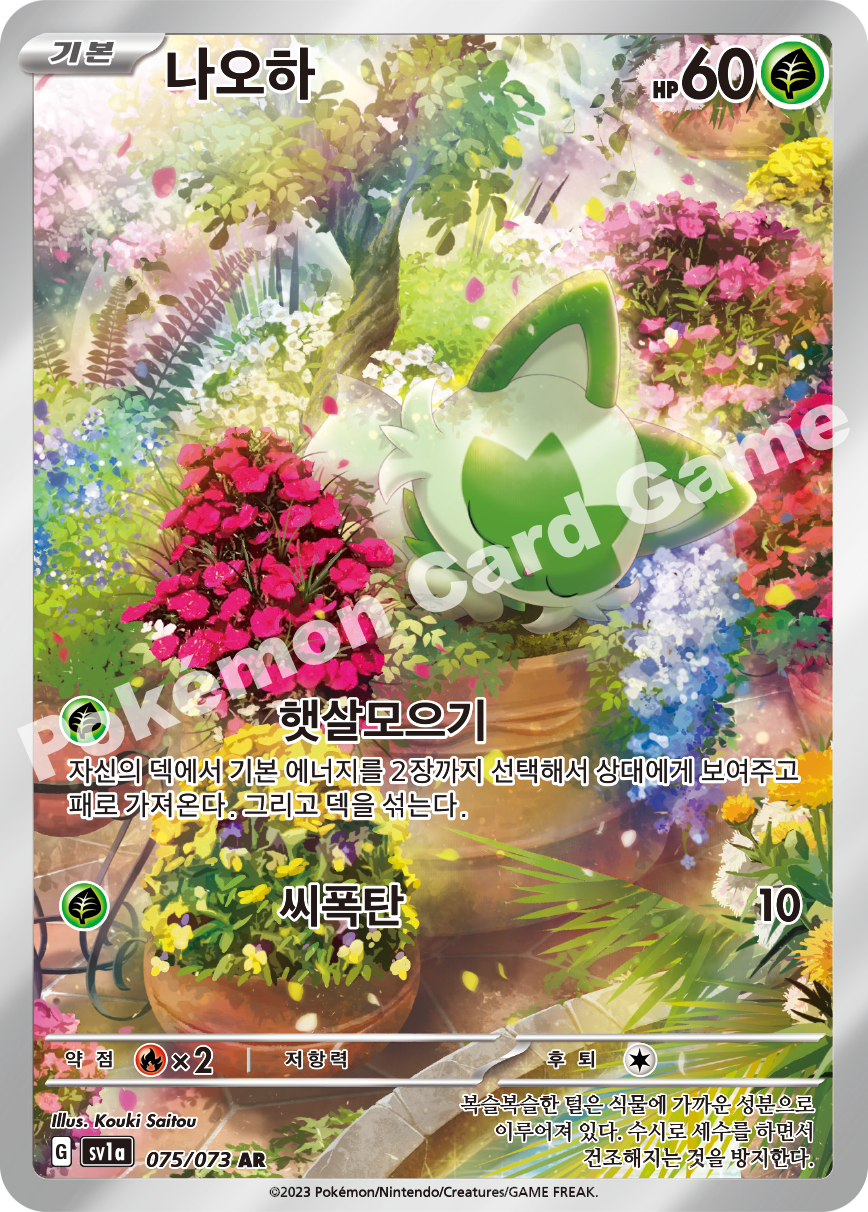Sprigatito 075 — Triplet Beat (Korean Pokémon TCG card)