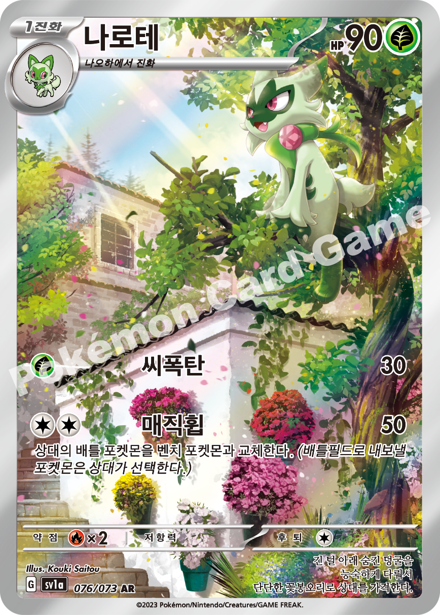 Floragato 076 — Triplet Beat (Korean Pokémon TCG card)