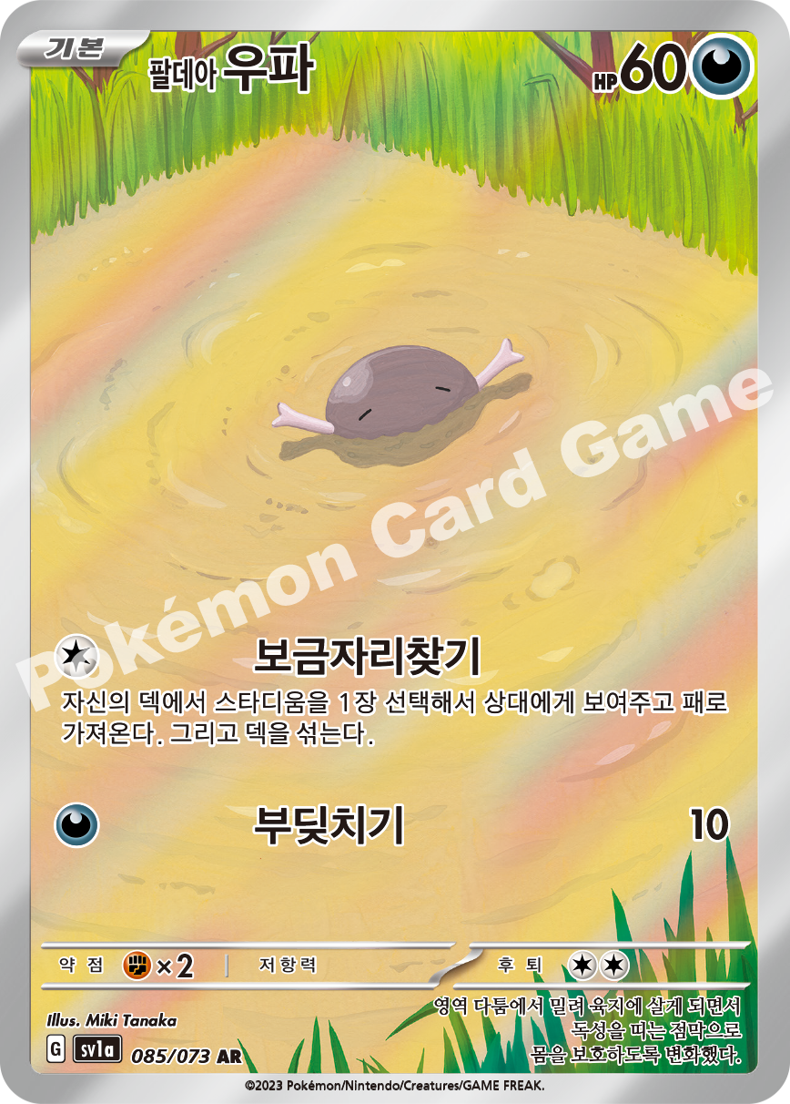 Paldean Wooper 085 — Triplet Beat (Korean Pokémon TCG card)