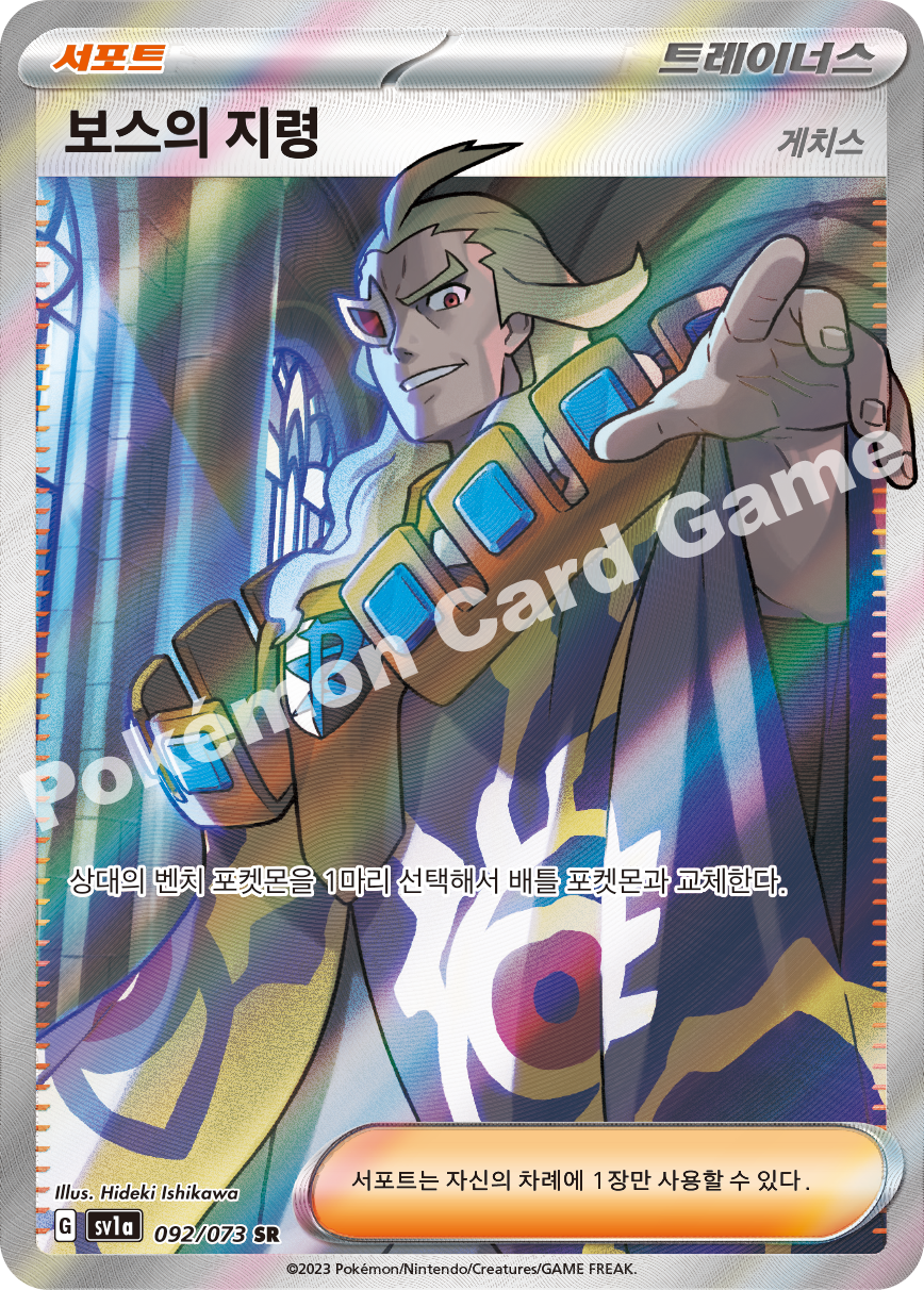 Boss's Orders 092 — Triplet Beat (Korean Pokémon TCG card)