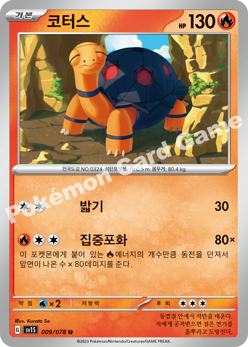 Torkoal 009 — Scarlet ex (Korean Pokémon TCG card)