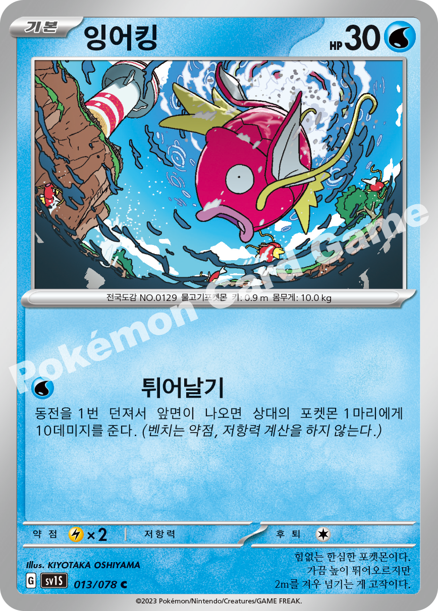 Magikarp 013 — Scarlet ex (Korean Pokémon TCG card)