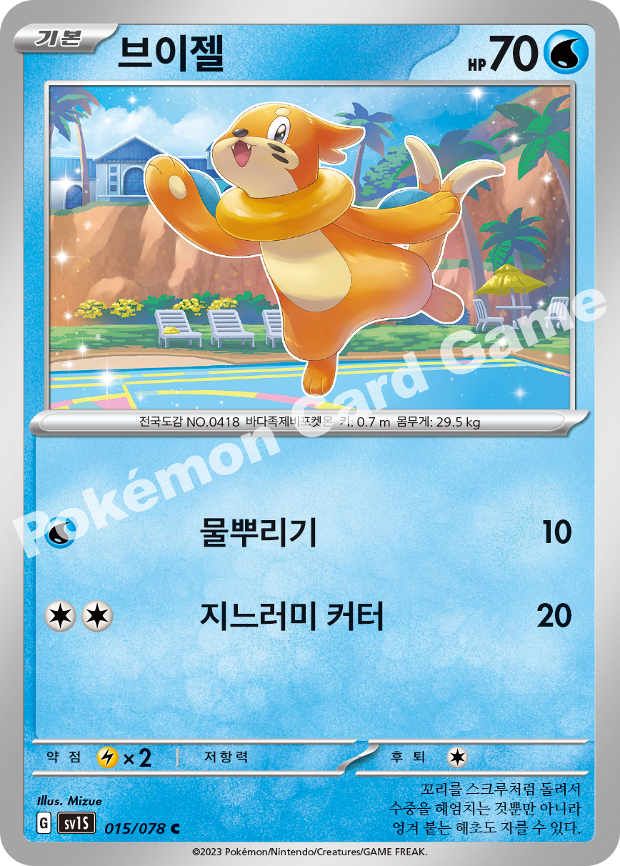 Buizel 015 — Scarlet ex (Korean Pokémon TCG card)