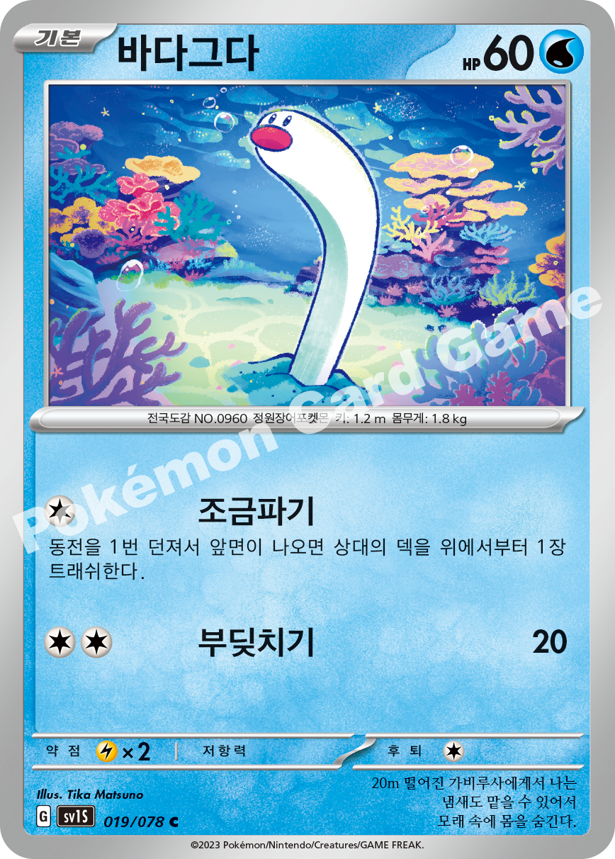 Wiglett 019 — Scarlet ex (Korean Pokémon TCG card)