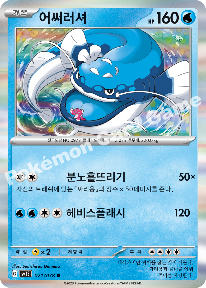 Dondozo 021 — Scarlet ex (Korean Pokémon TCG card)
