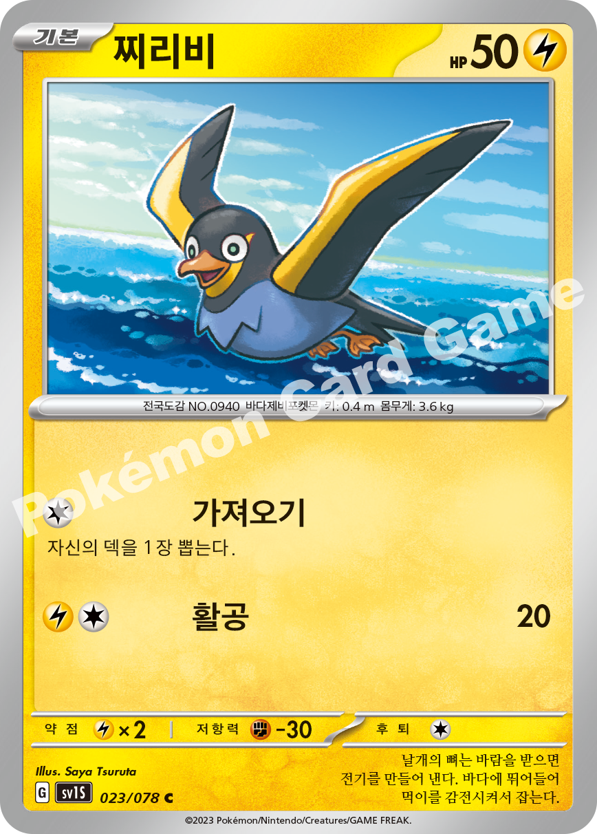 Wattrel 023 — Scarlet ex (Korean Pokémon TCG card)
