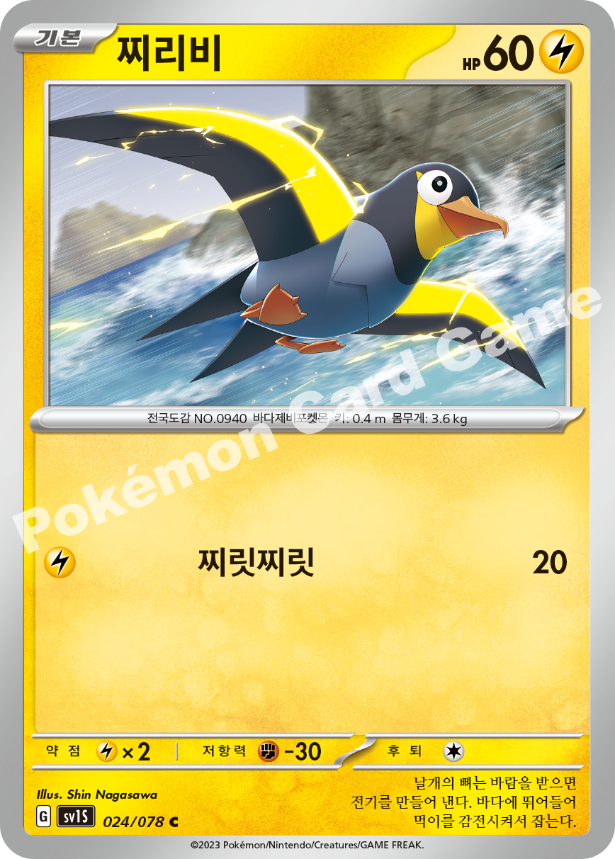 Wattrel 024 — Scarlet ex (Korean Pokémon TCG card)