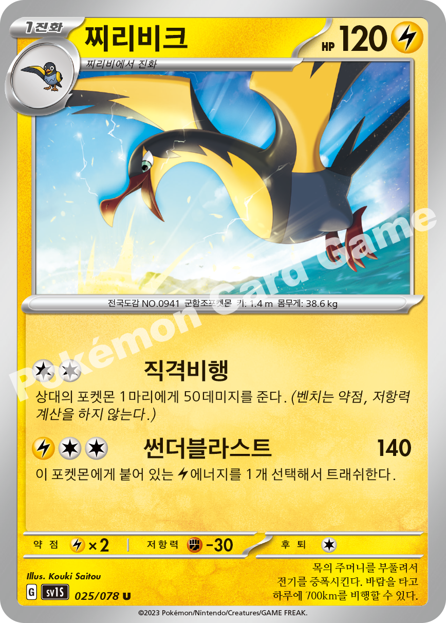 Kilowattrel 025 — Scarlet ex (Korean Pokémon TCG card)