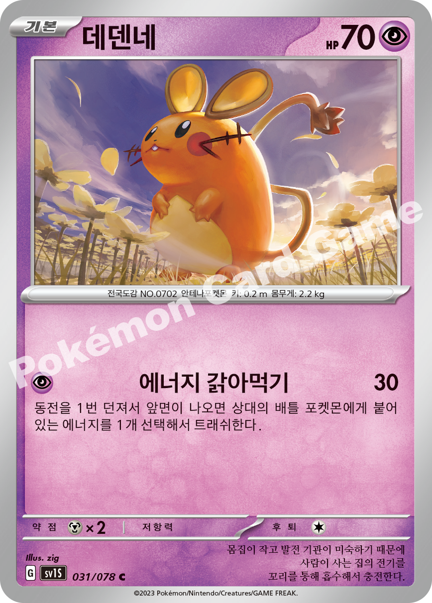 Dedenne 031 — Scarlet ex (Korean Pokémon TCG card)