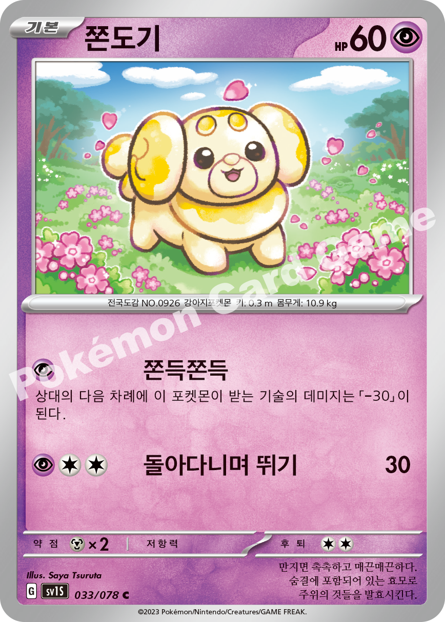 Fidough 033 — Scarlet ex (Korean Pokémon TCG card)