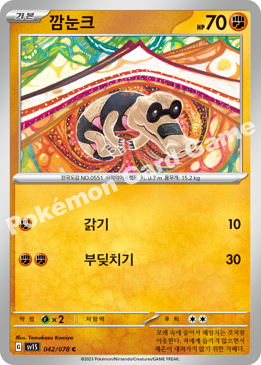 Sandile 042 — Scarlet ex (Korean Pokémon TCG card)