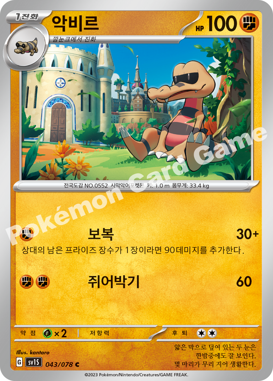 Krokorok 043 — Scarlet ex (Korean Pokémon TCG card)