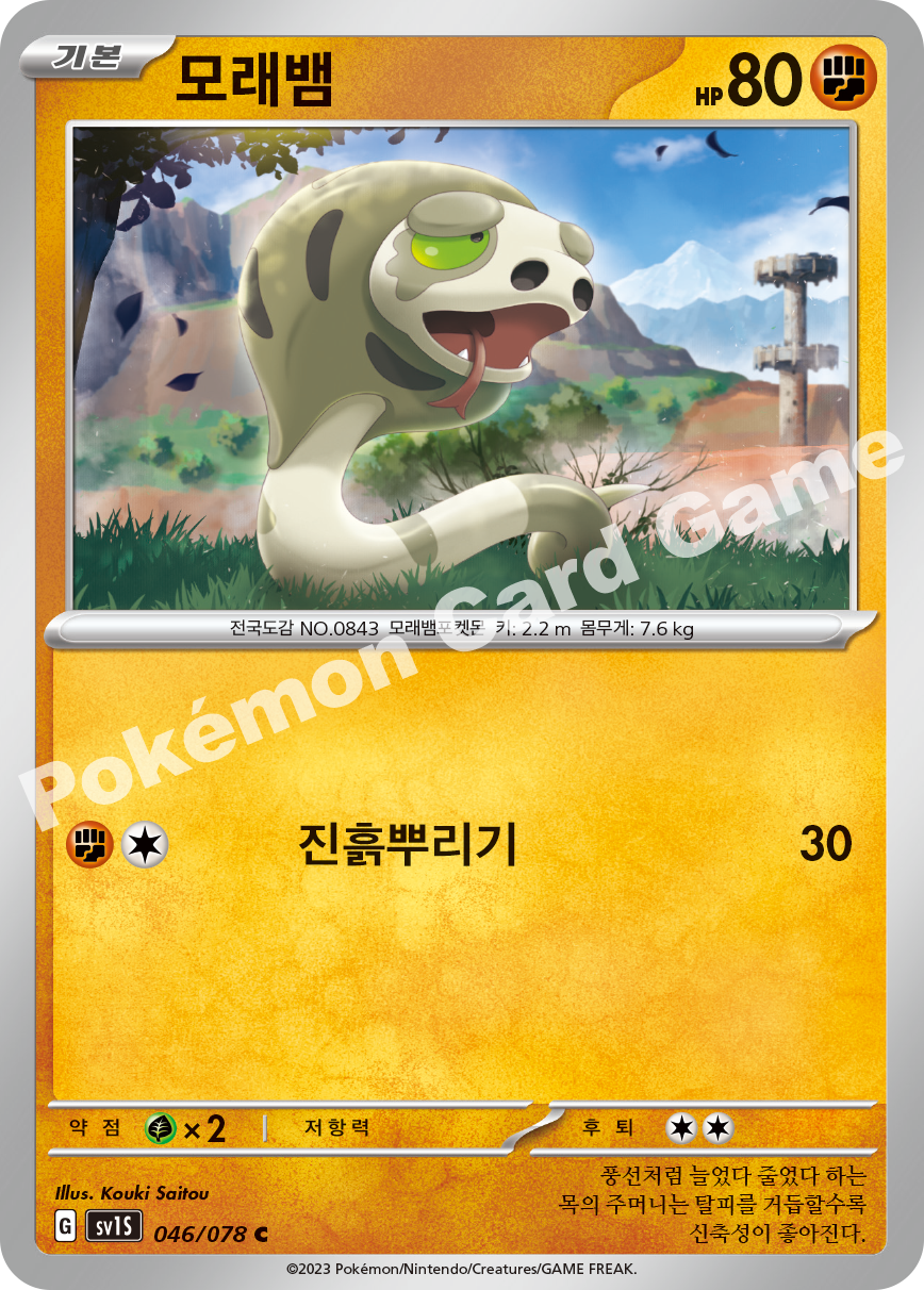 Silicobra 046 — Scarlet ex (Korean Pokémon TCG card)