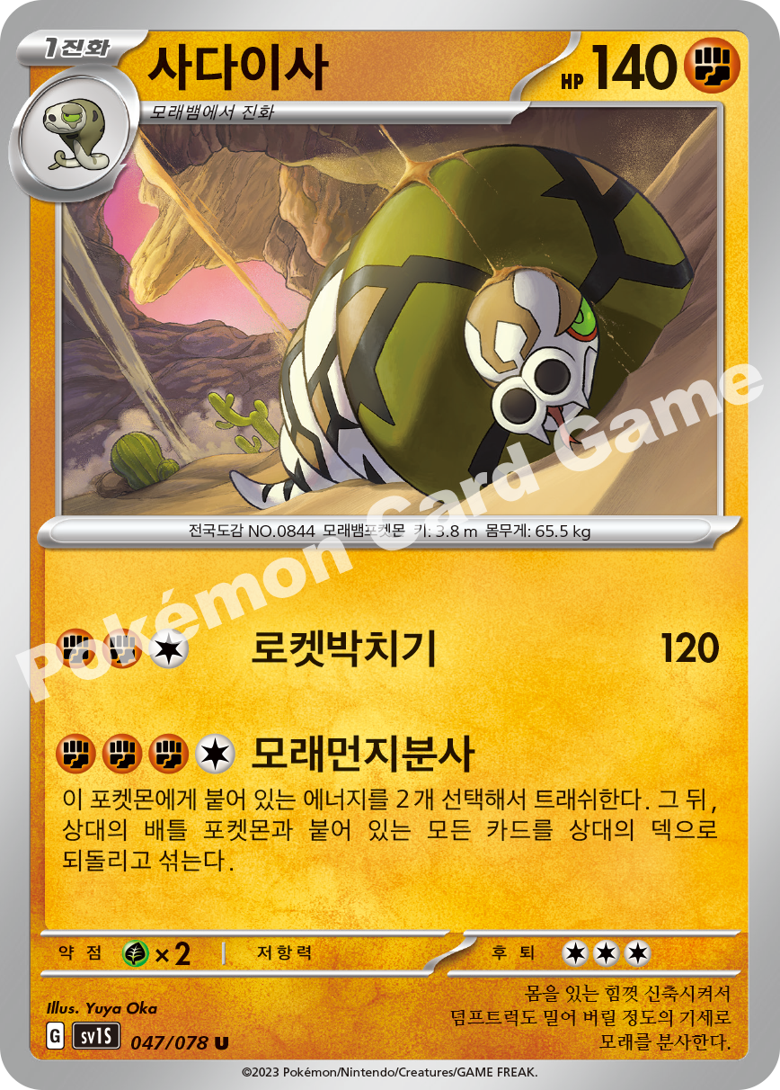 Sandaconda 047 — Scarlet ex (Korean Pokémon TCG card)