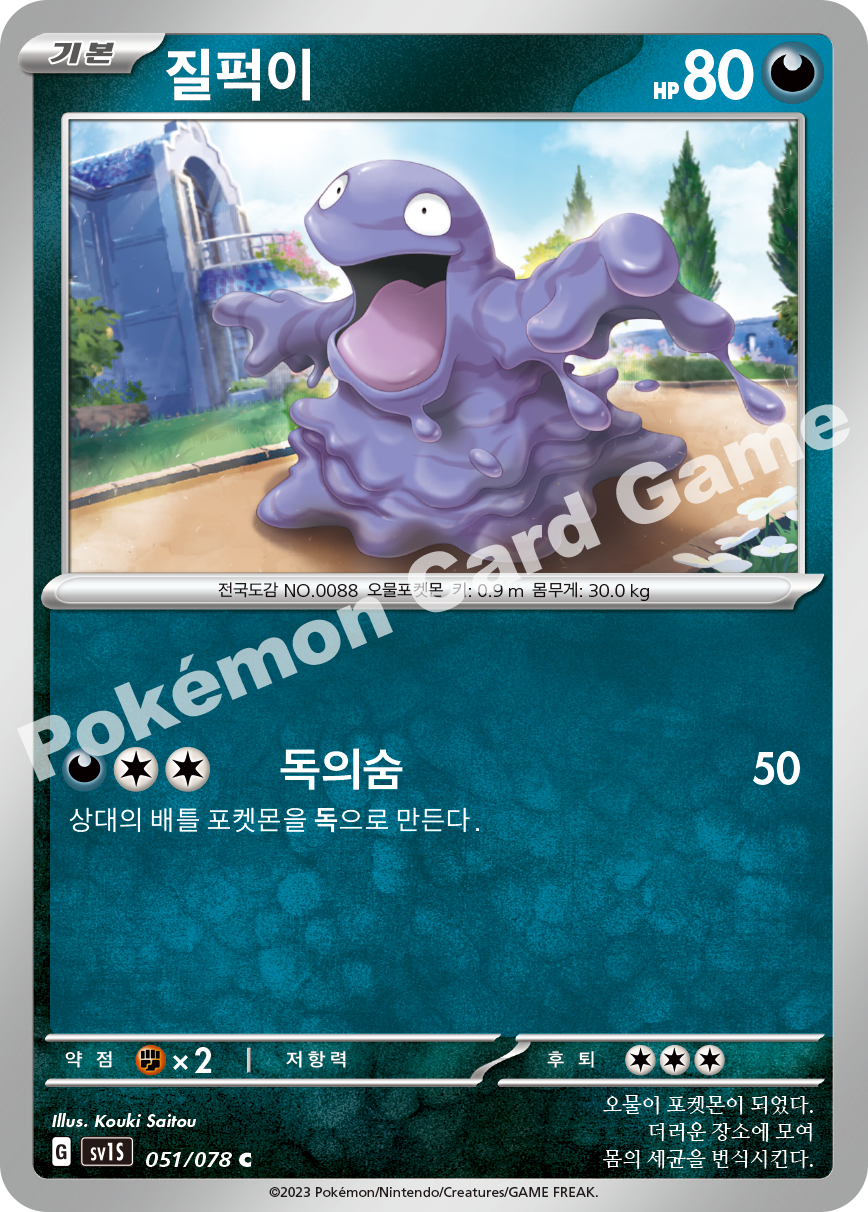 Grimer 051 — Scarlet ex (Korean Pokémon TCG card)