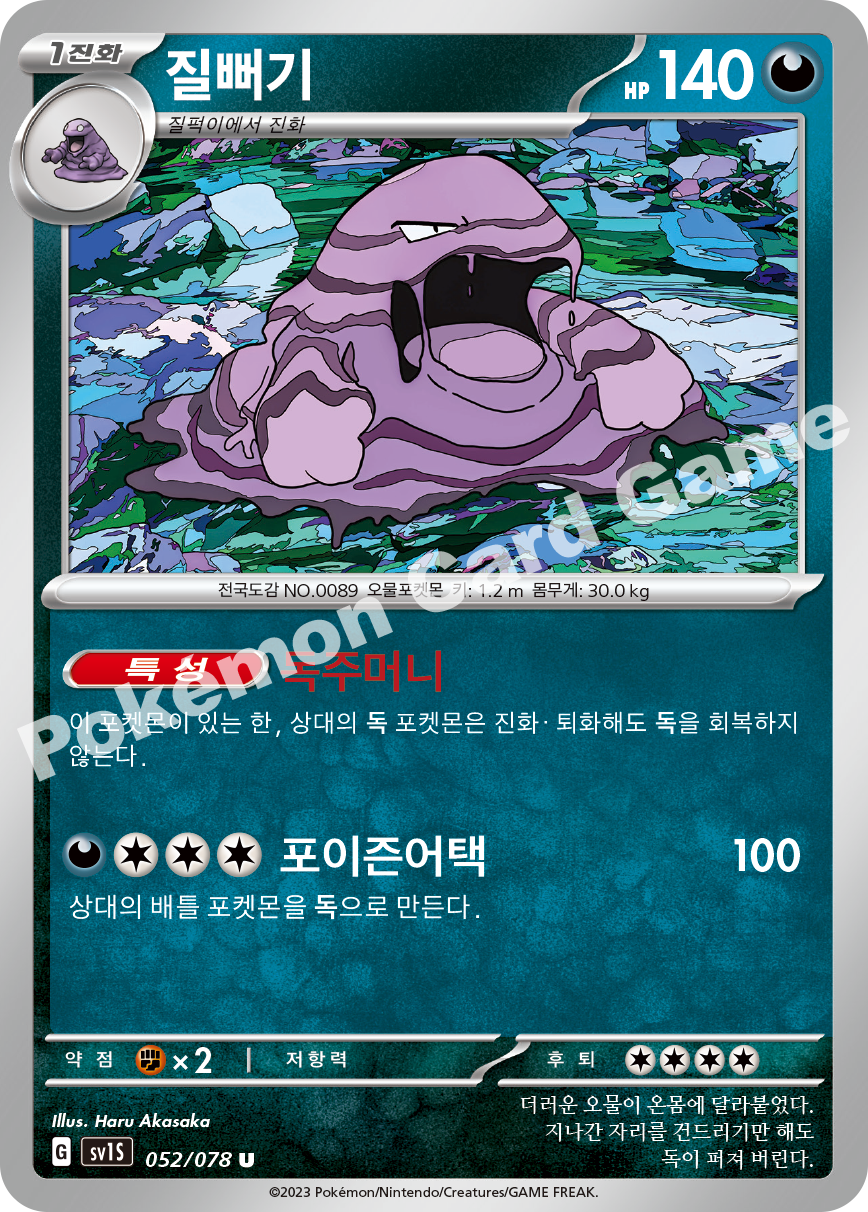 Muk 052 — Scarlet ex (Korean Pokémon TCG card)