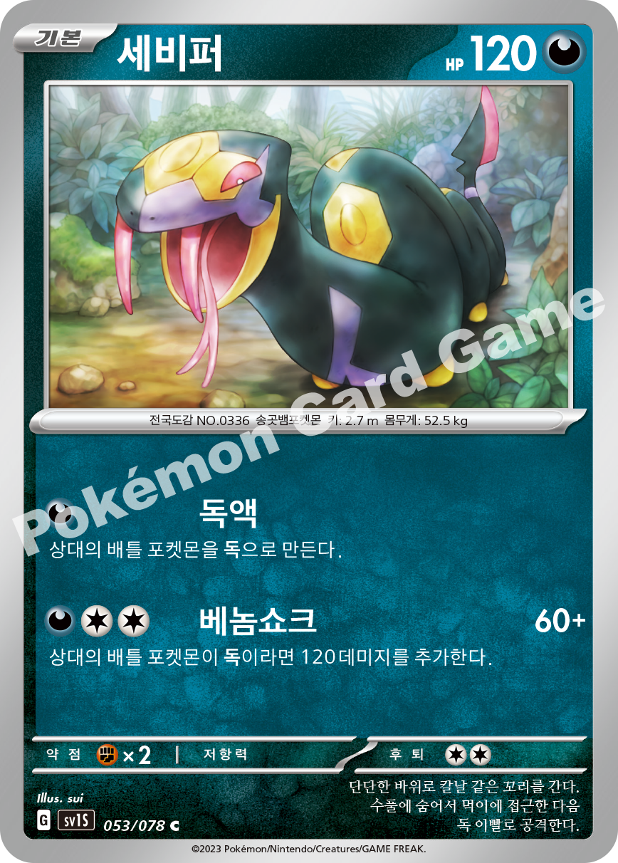 Seviper 053 — Scarlet ex (Korean Pokémon TCG card)