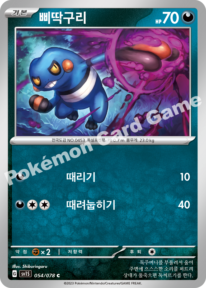 Croagunk 054 — Scarlet ex (Korean Pokémon TCG card)