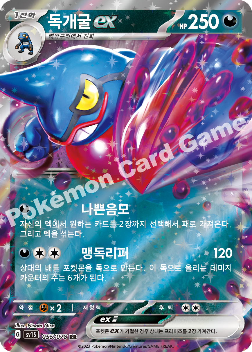 Toxicroak ex 055 — Scarlet ex (Korean Pokémon TCG card)