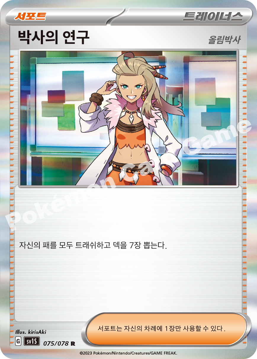 Professor's Research 075 — Scarlet ex (Korean Pokémon TCG card)