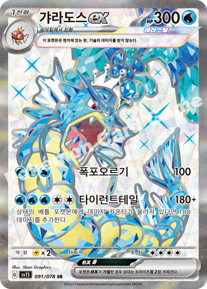Gyarados ex 091 — Scarlet ex (Korean Pokémon TCG card)