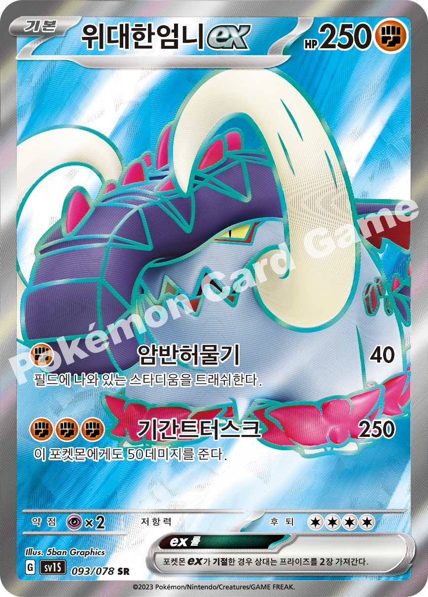 Great Tusk ex 093 — Scarlet ex (Korean Pokémon TCG card)