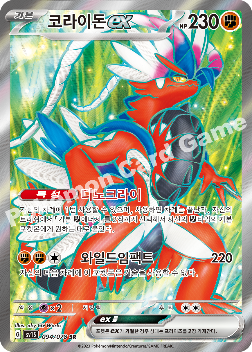 Koraidon ex 094 — Scarlet ex (Korean Pokémon TCG card)