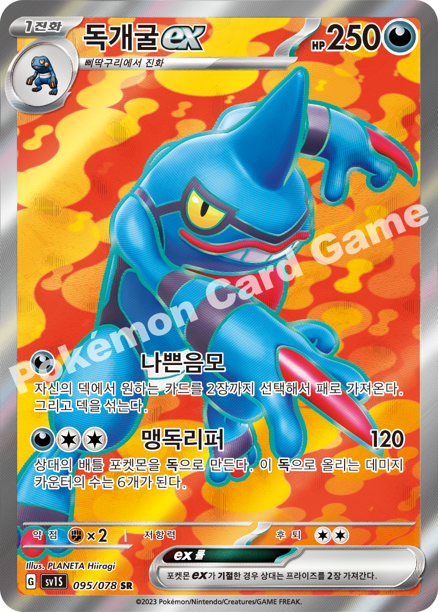 Toxicroak ex 095 — Scarlet ex (Korean Pokémon TCG card)
