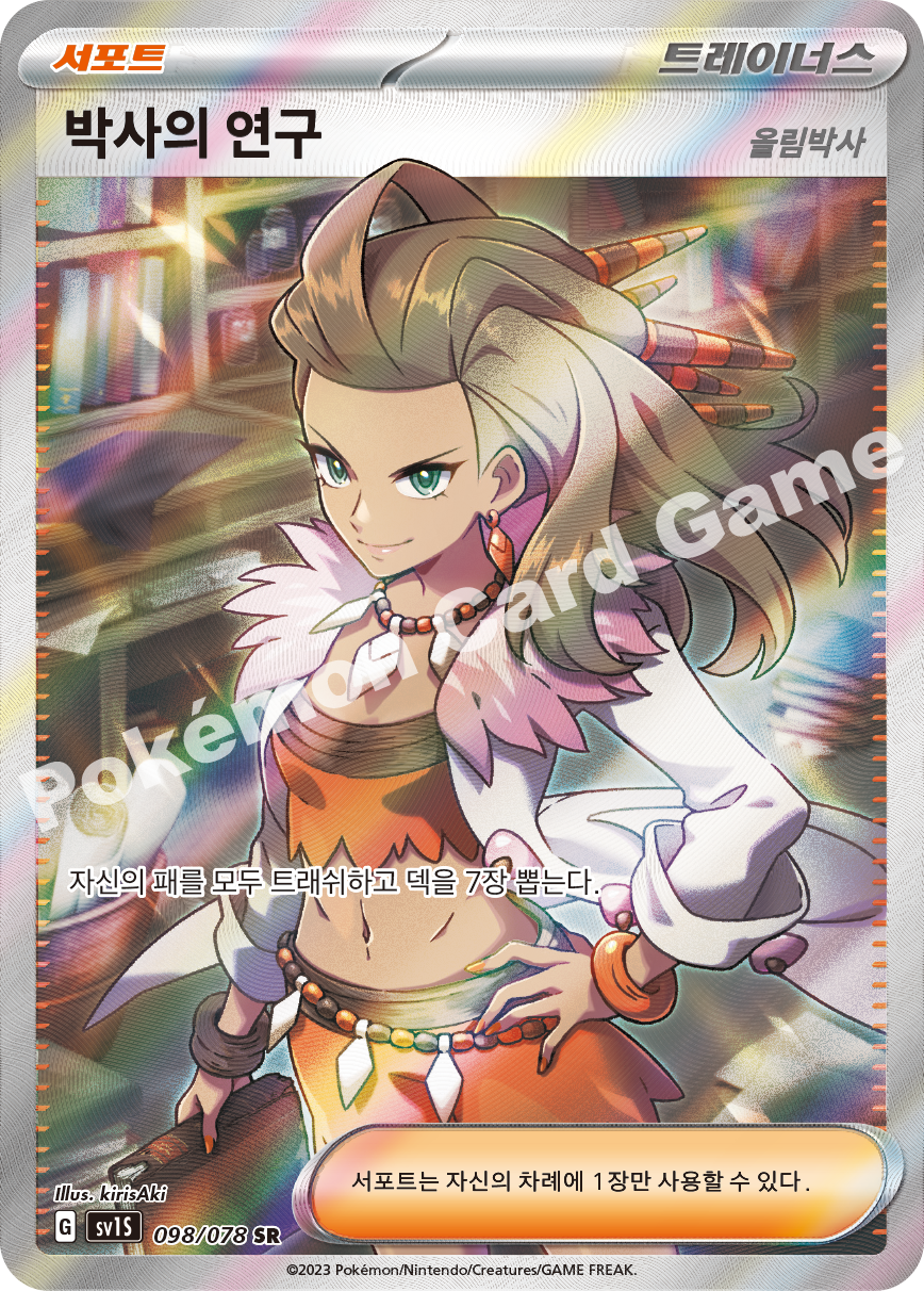 Professor's Research 098 — Scarlet ex (Korean Pokémon TCG card)