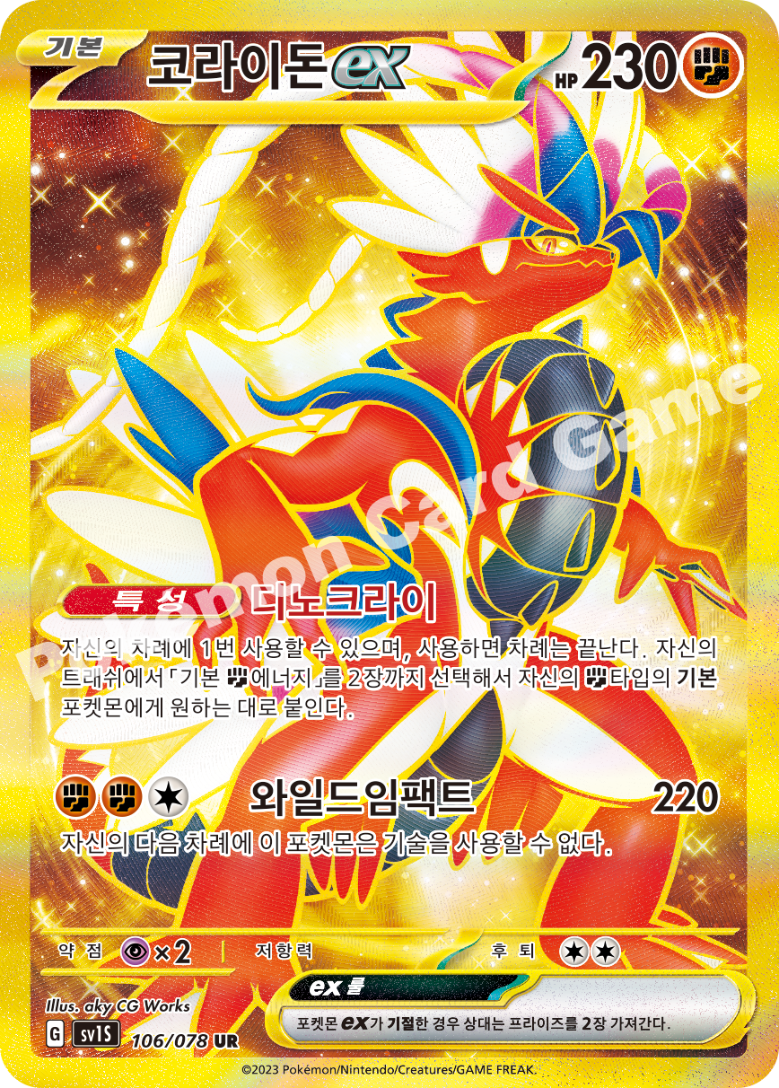 Koraidon ex 106 — Scarlet ex (Korean Pokémon TCG card)