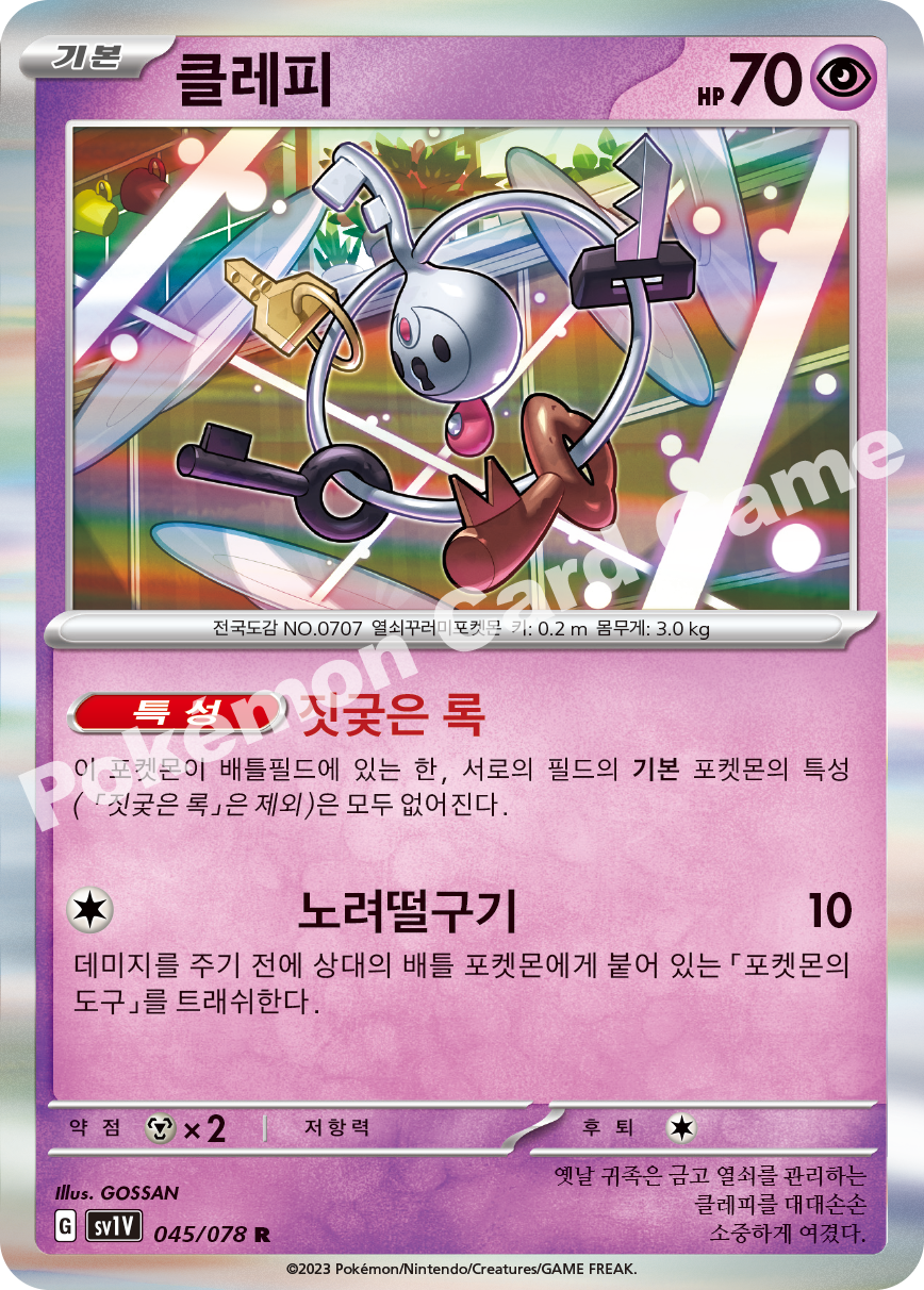 Klefki 045 — Violet ex (Korean Pokémon TCG card)